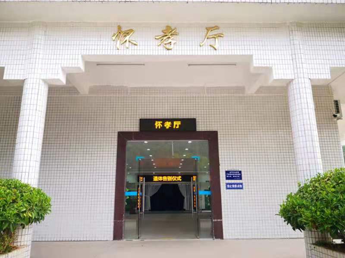 殡仪馆展示